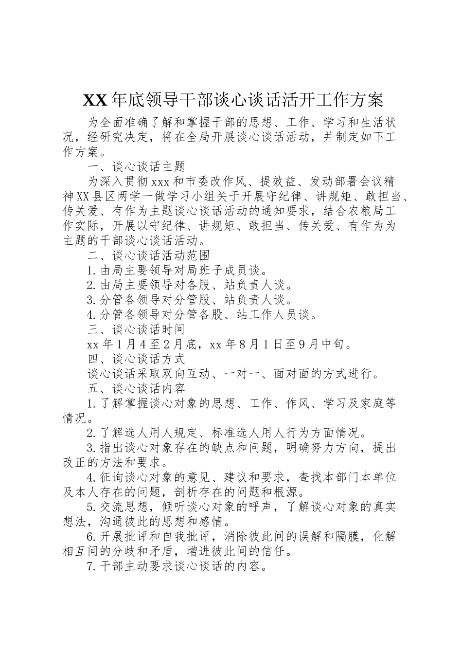 2023年底领导干部谈心谈话活动工作方案.doc_第1页