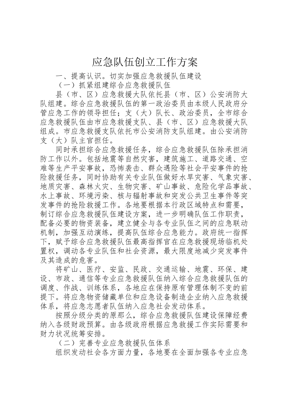 2023年应急队伍创建工作方案.doc_第1页