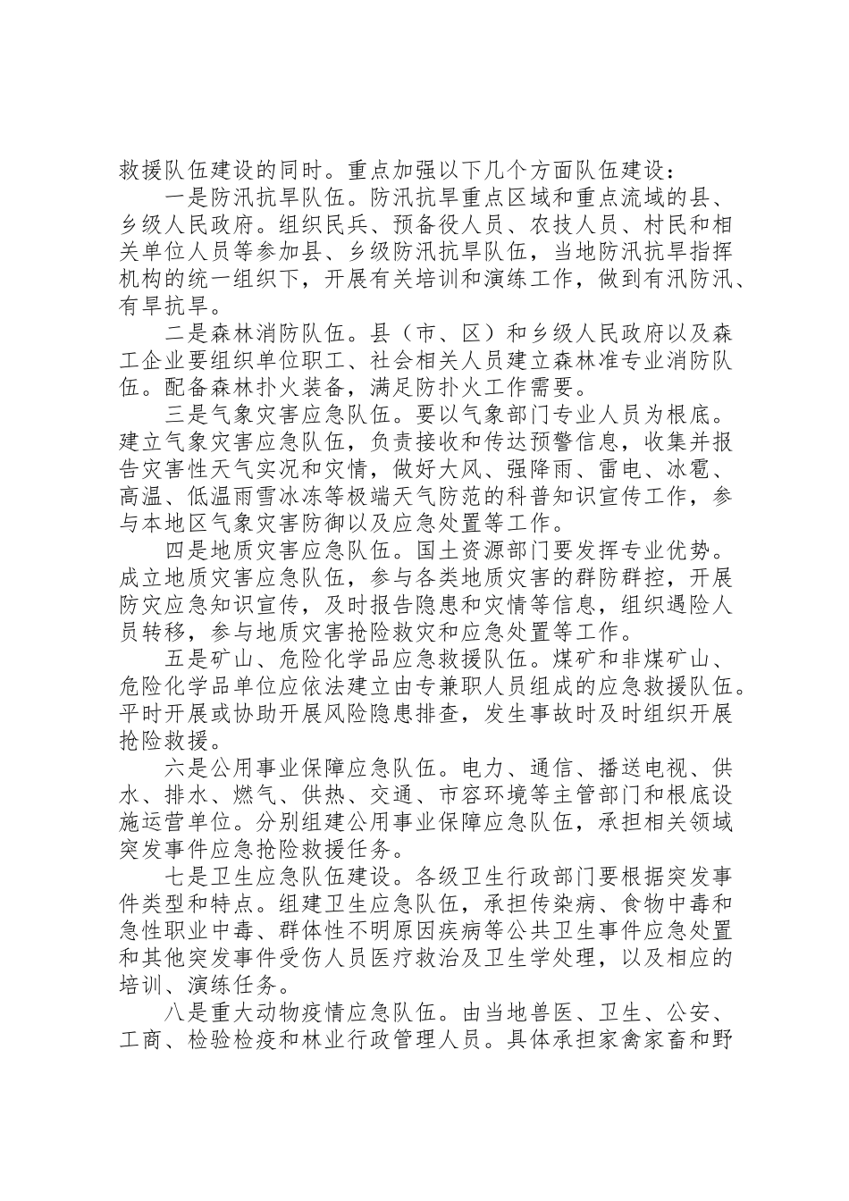 2023年应急队伍创建工作方案.doc_第2页