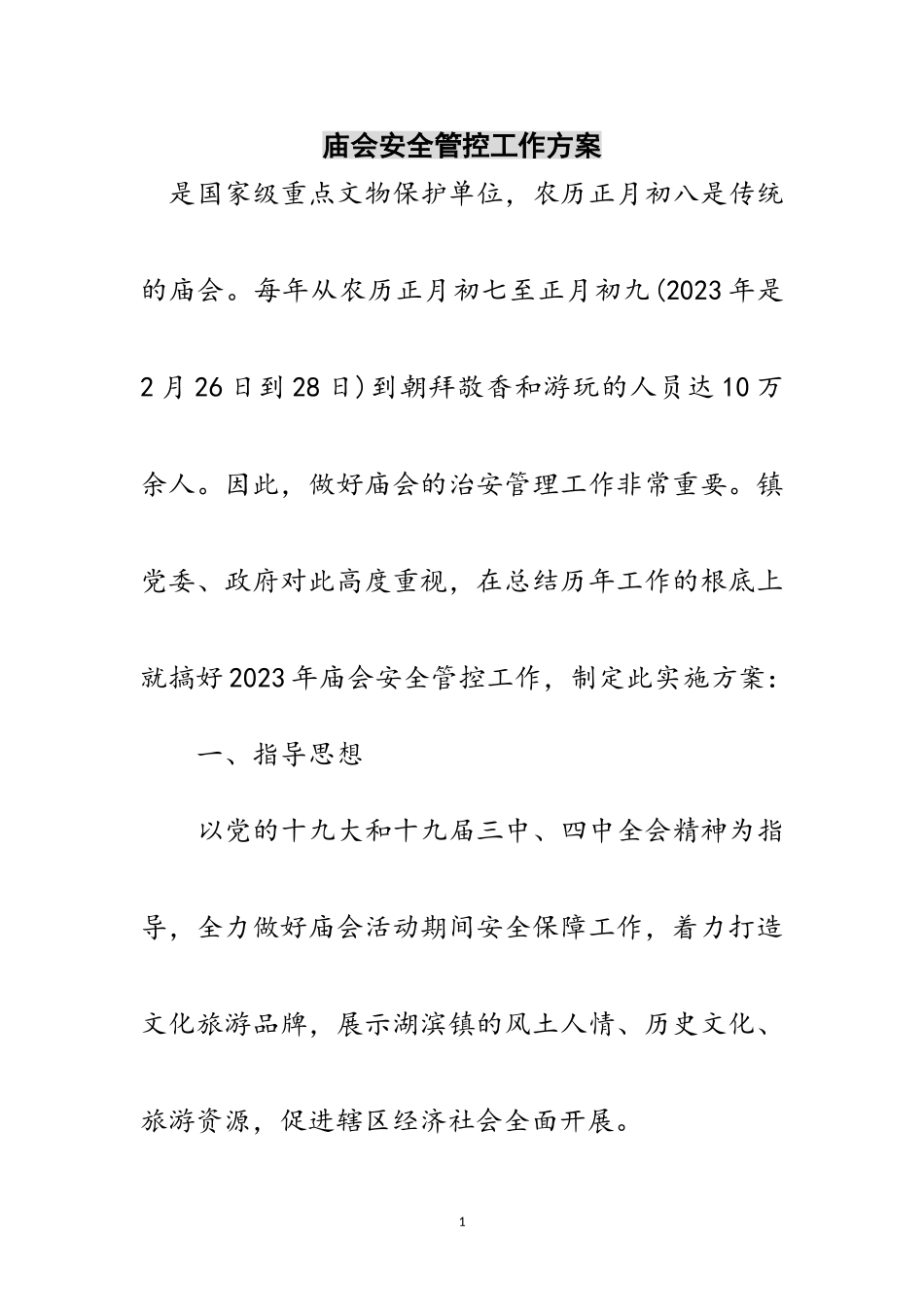 2023年庙会安全管控工作方案范文.doc_第1页