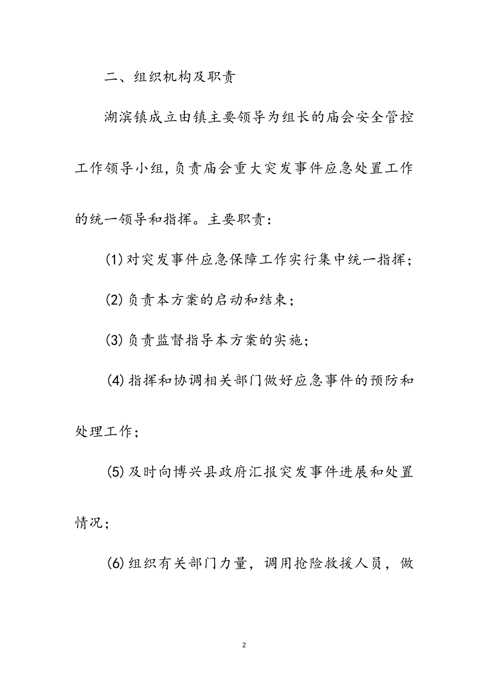 2023年庙会安全管控工作方案范文.doc_第2页