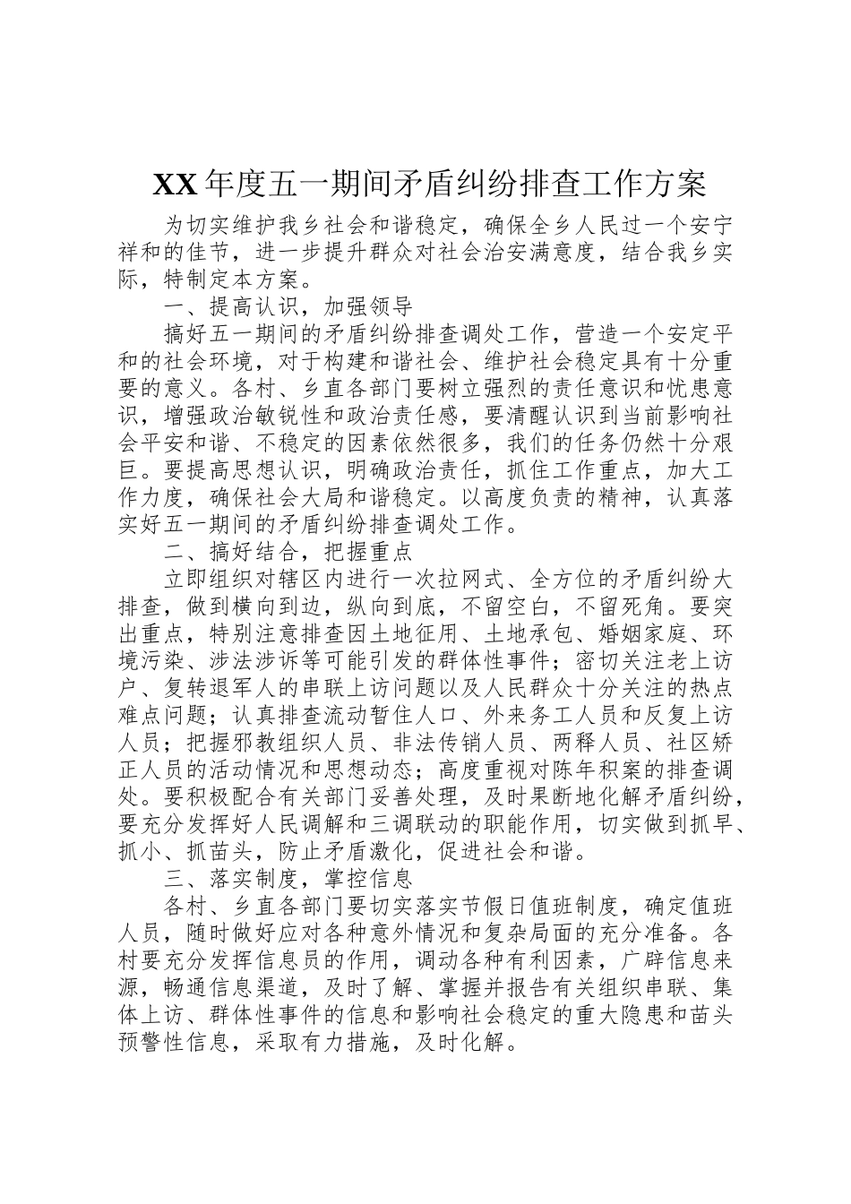 2023年度五一期间矛盾纠纷排查工作方案 .doc_第1页