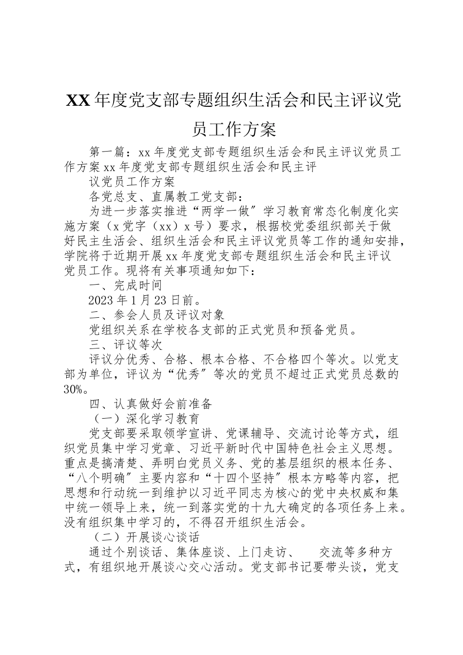 2023年度党支部专题组织生活会和民主评议党员工作方案.doc_第1页