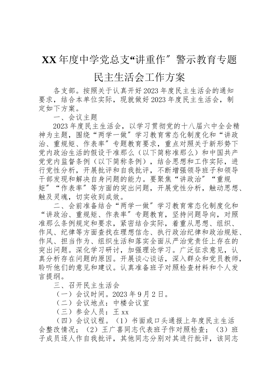 2023年度中学党总支讲重作警示教育专题民主生活会工作方案.doc_第1页