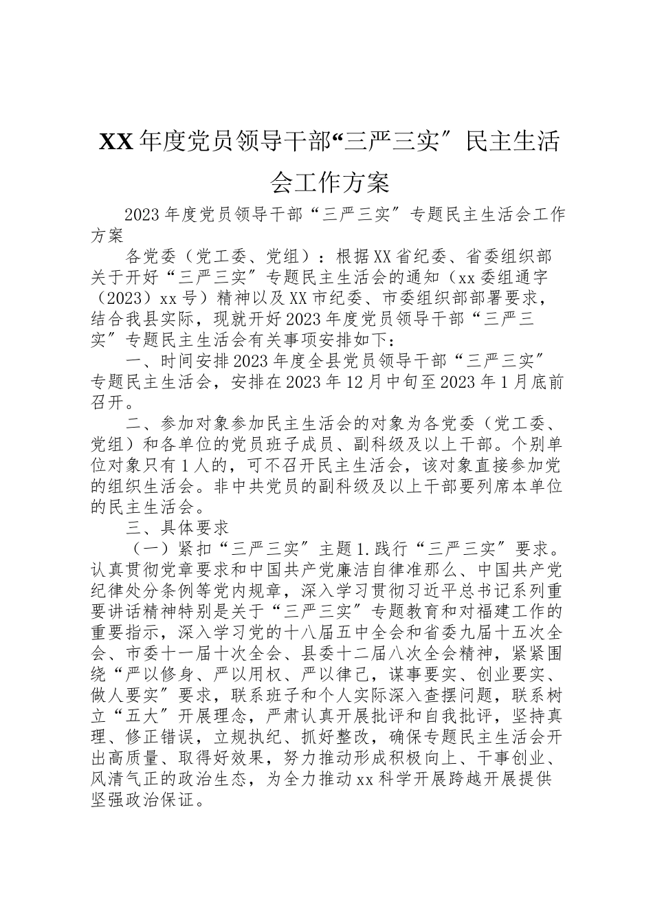 2023年度党员领导干部三严三实民主生活会工作方案.doc_第1页