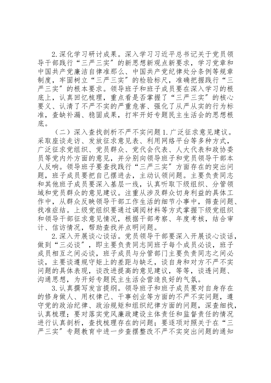 2023年度党员领导干部三严三实民主生活会工作方案.doc_第2页
