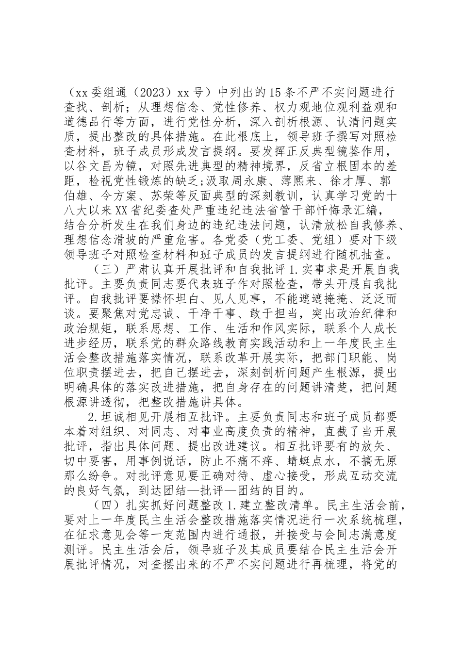 2023年度党员领导干部三严三实民主生活会工作方案.doc_第3页