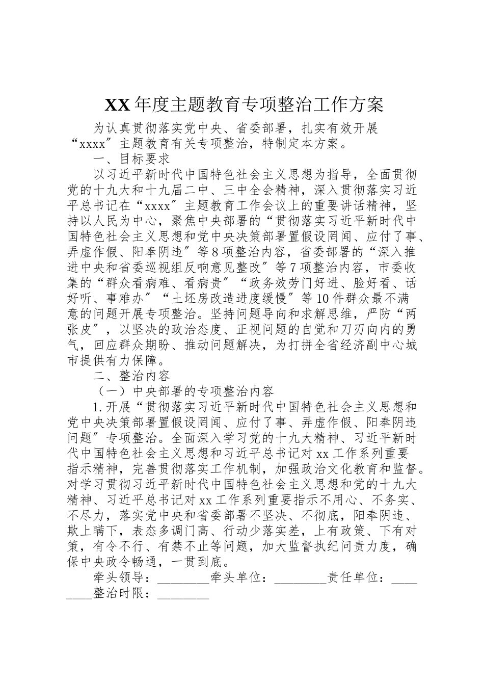 2023年度主题教育专项整治工作方案.doc_第1页