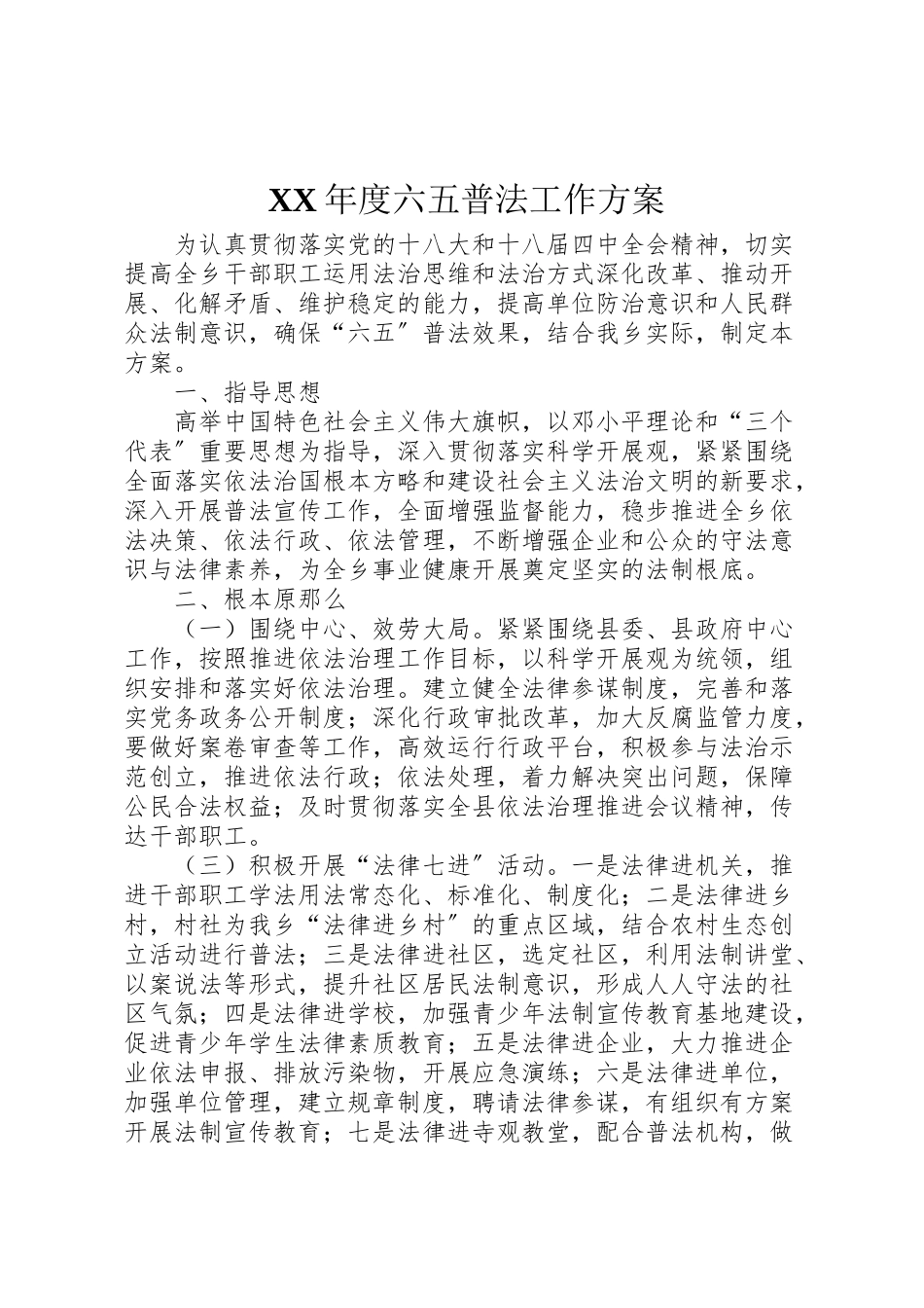 2023年度六五普法工作方案.doc_第1页