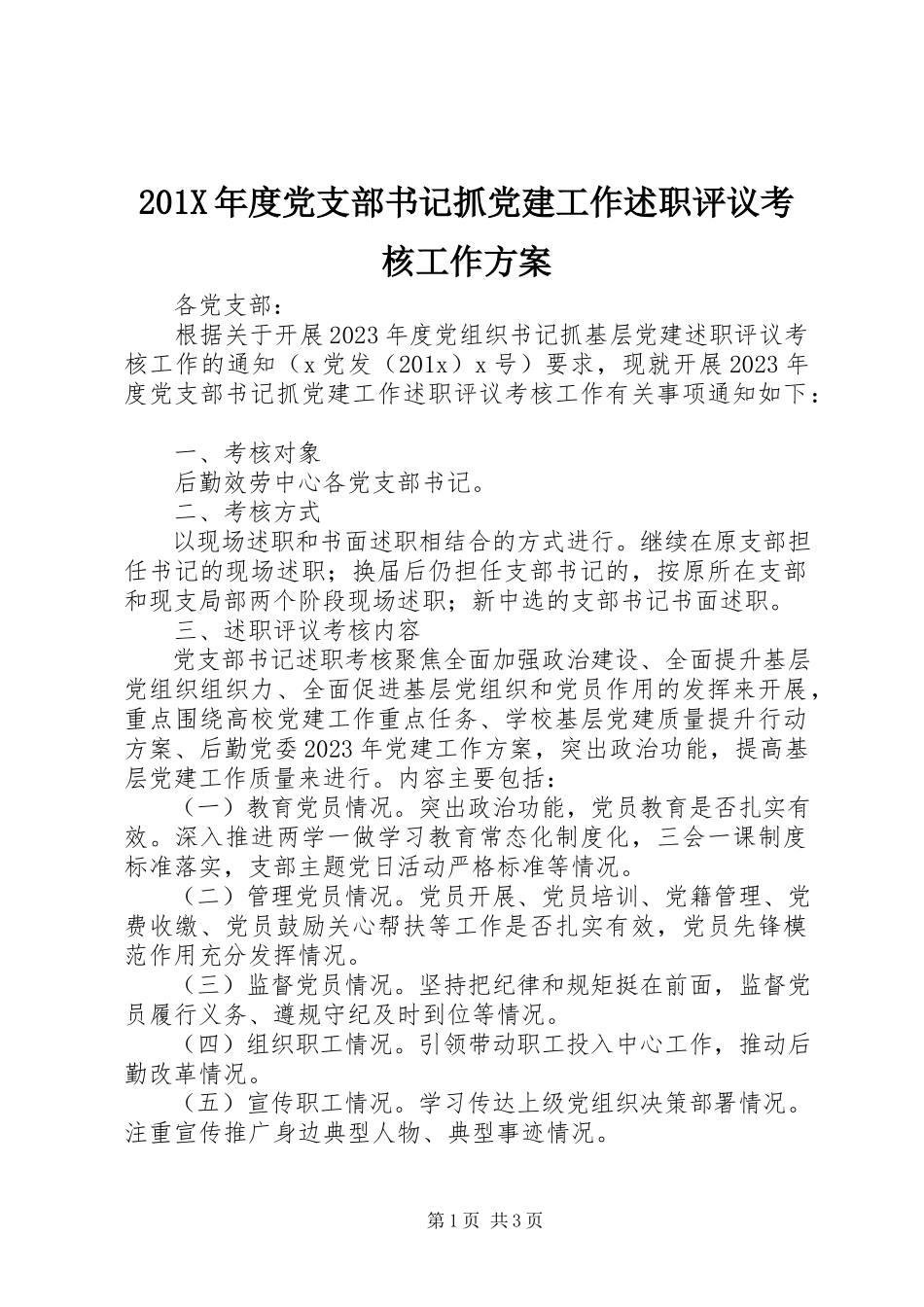 2023年度党支部书记抓党建工作述职评议考核工作方案新编.docx_第1页