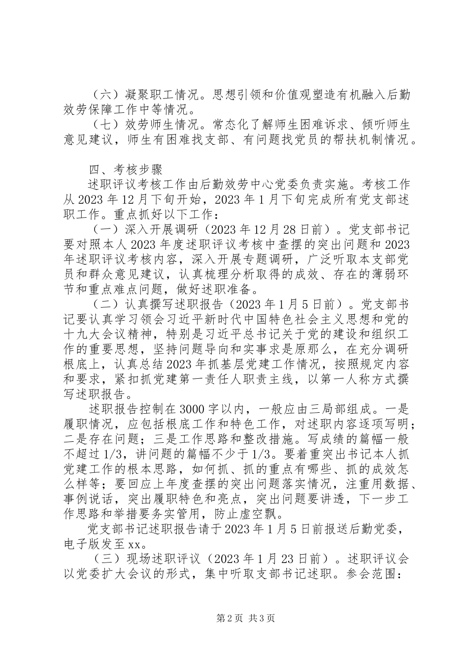 2023年度党支部书记抓党建工作述职评议考核工作方案新编.docx_第2页