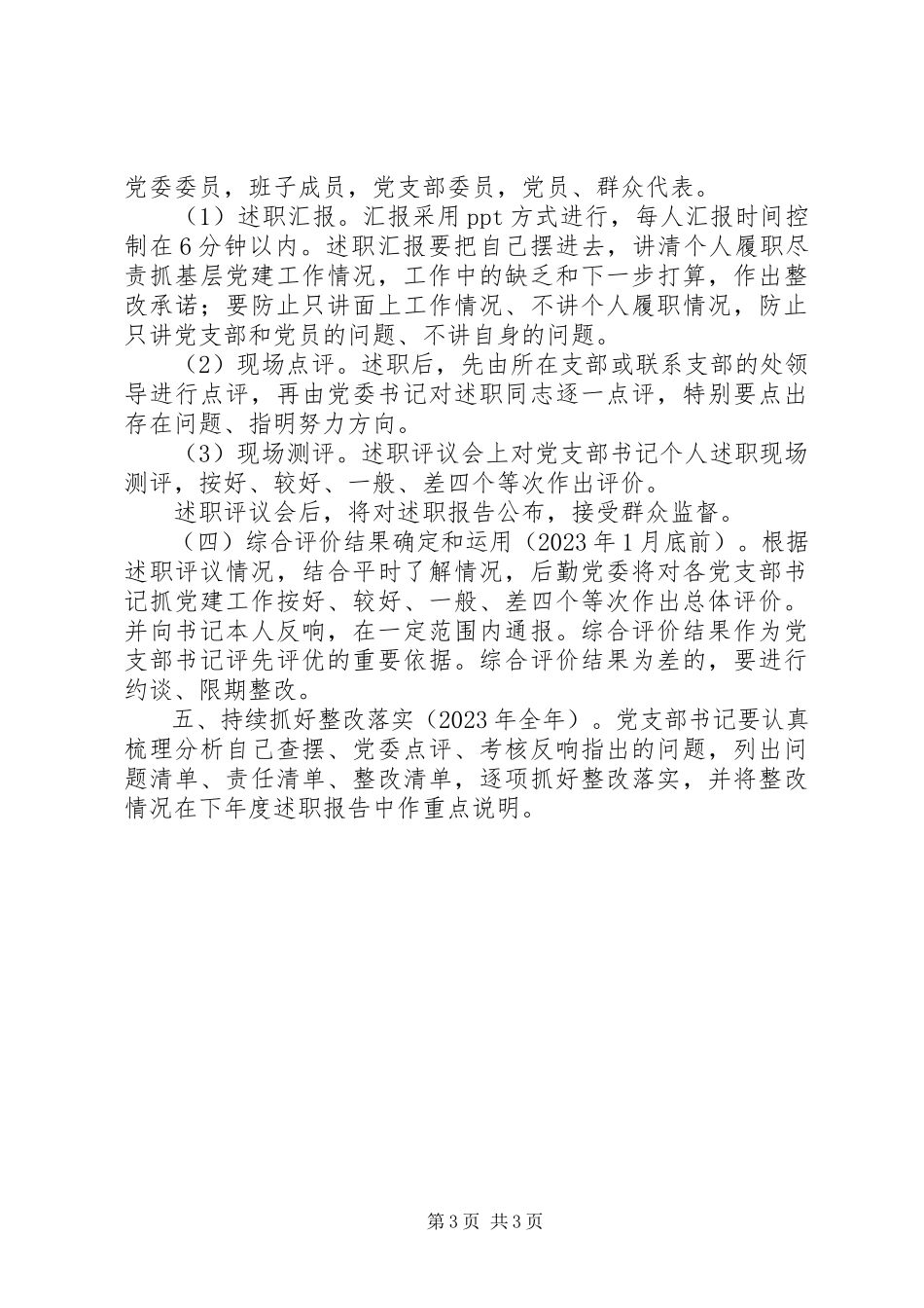 2023年度党支部书记抓党建工作述职评议考核工作方案新编.docx_第3页