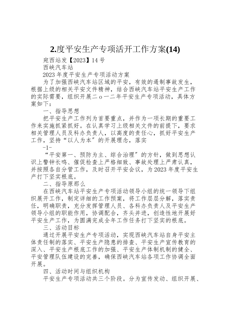 2023年度安全生产专项活动工作方案.doc_第1页
