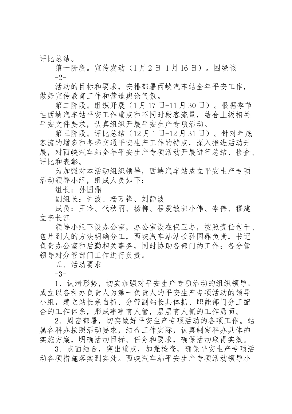 2023年度安全生产专项活动工作方案.doc_第2页