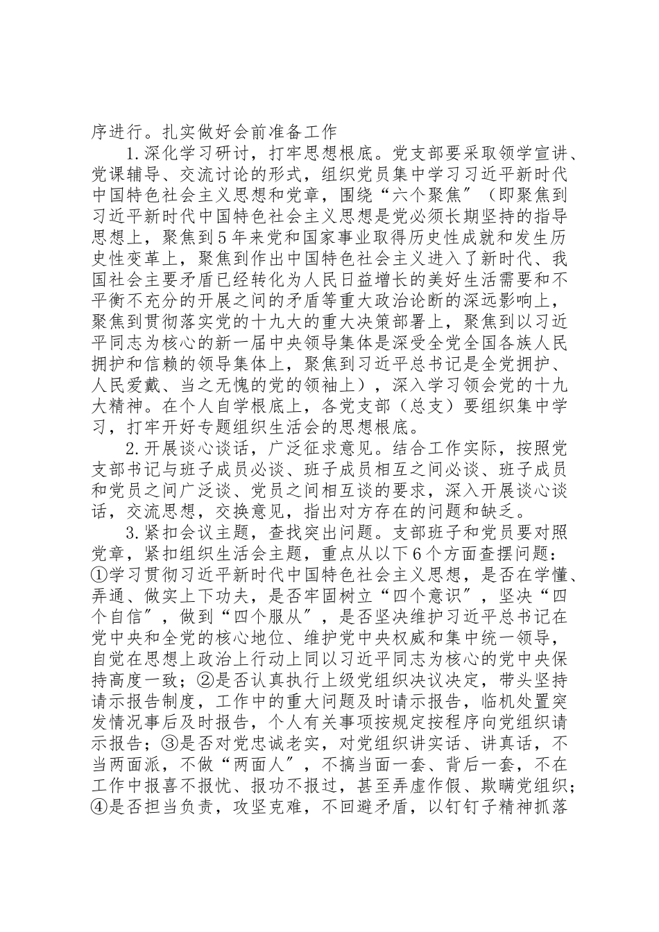 2023年度专题组织生活会和民主评议党员工作方案.doc_第2页