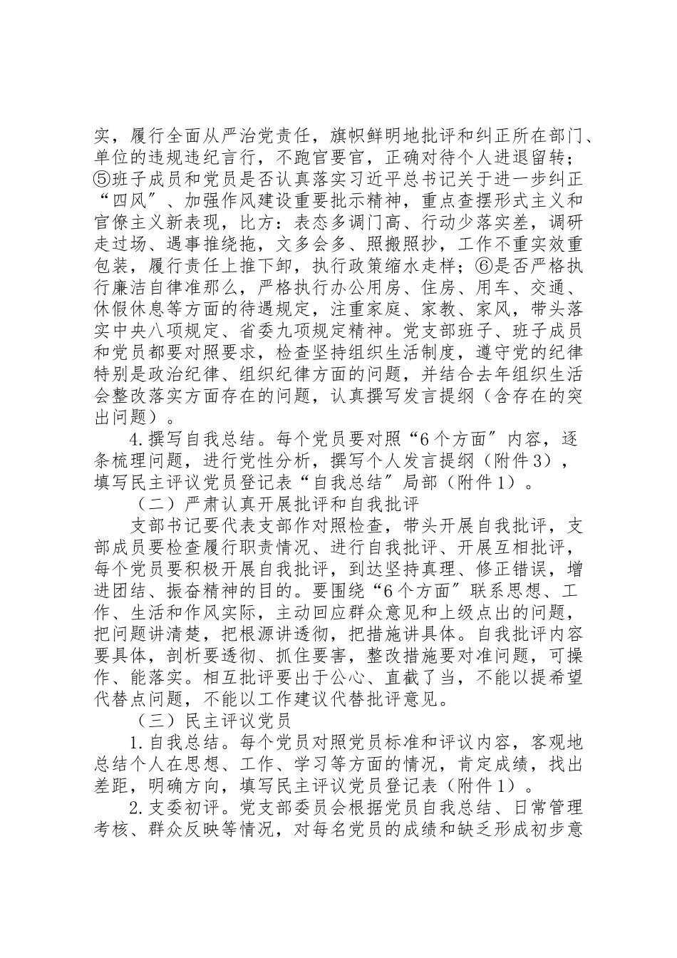 2023年度专题组织生活会和民主评议党员工作方案.doc_第3页