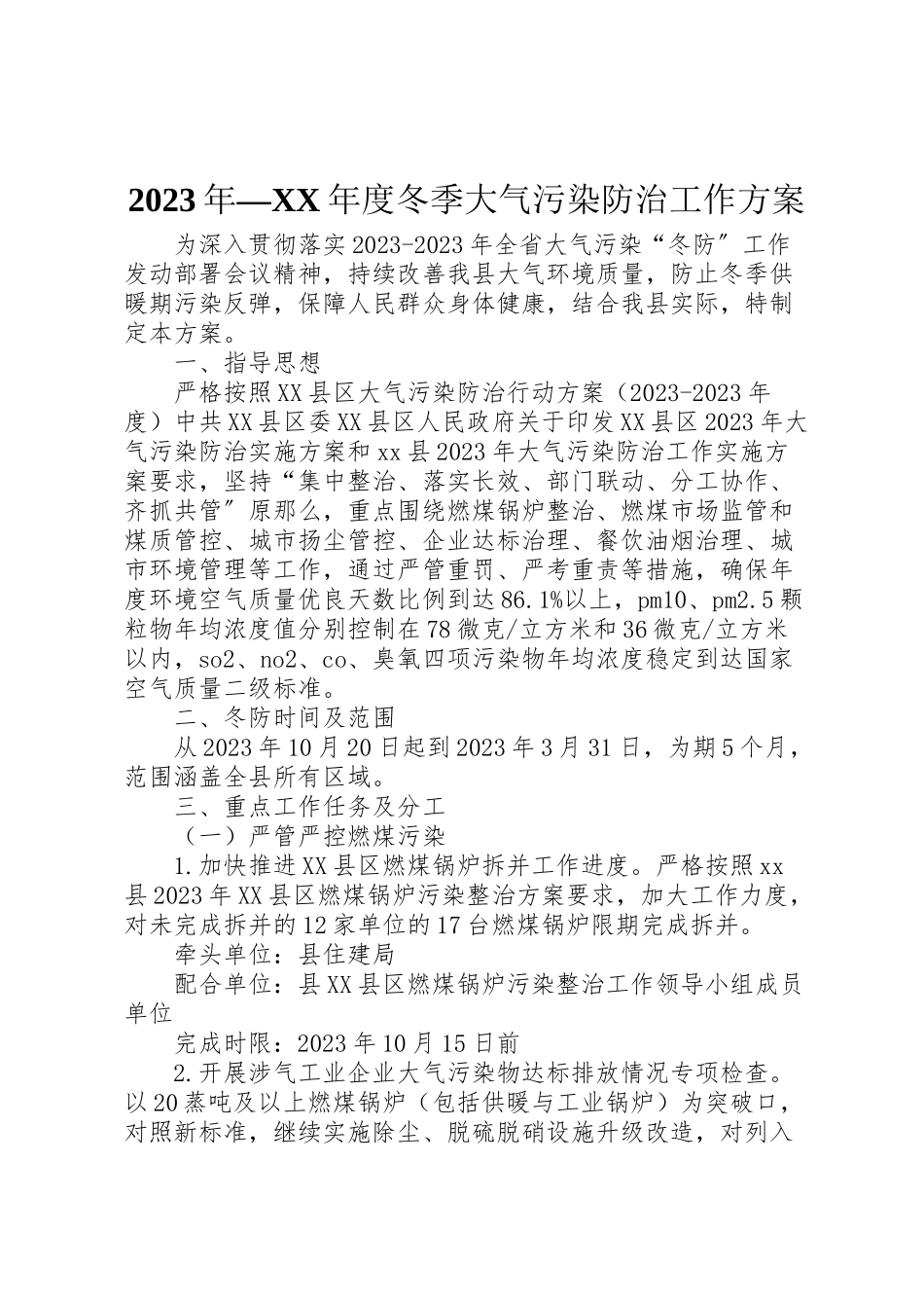 2023年度冬季大气污染防治工作方案.doc_第1页