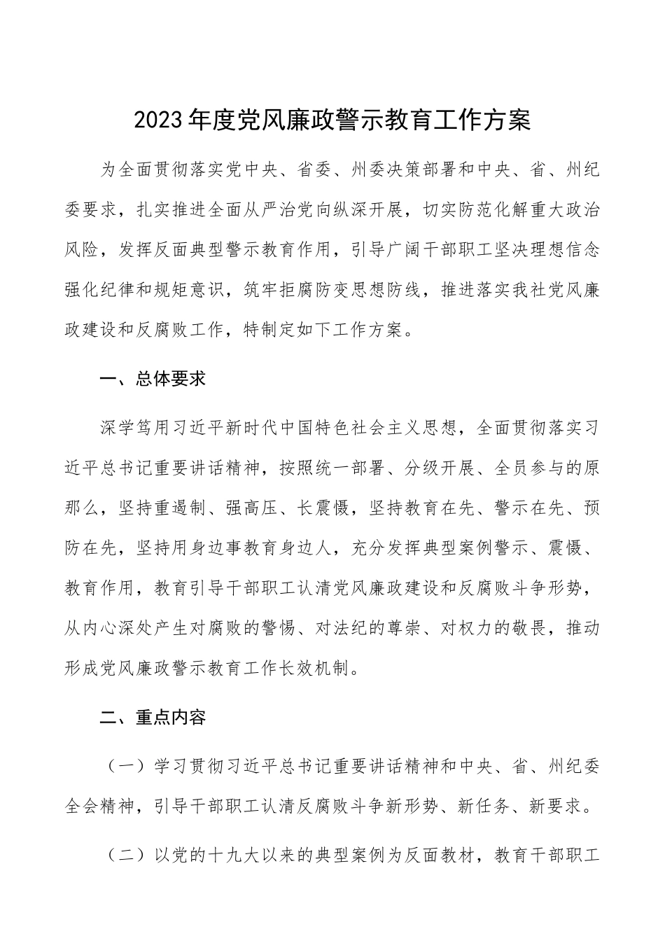 2023年度党风廉政警示教育工作方案.docx_第1页