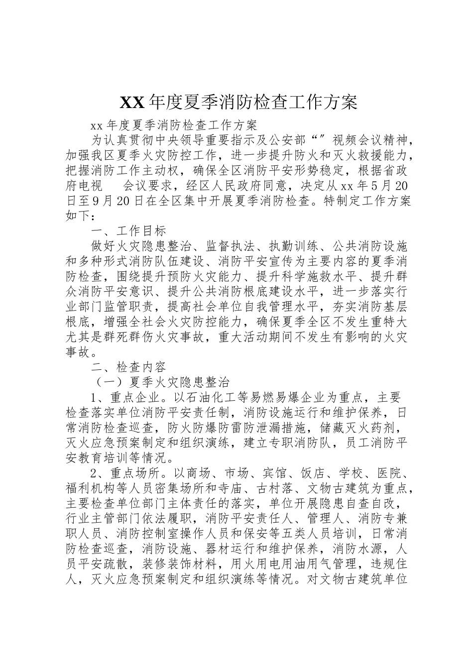 2023年度夏季消防检查工作方案 .doc_第1页