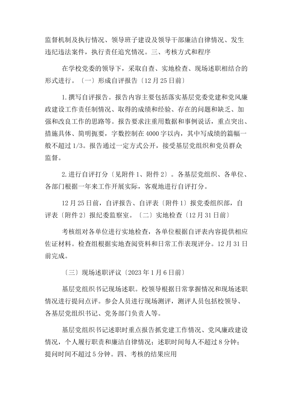 2023年度基层党建工作责任制和党风廉政建设工作责任制述职评议考核工作方案.docx_第2页