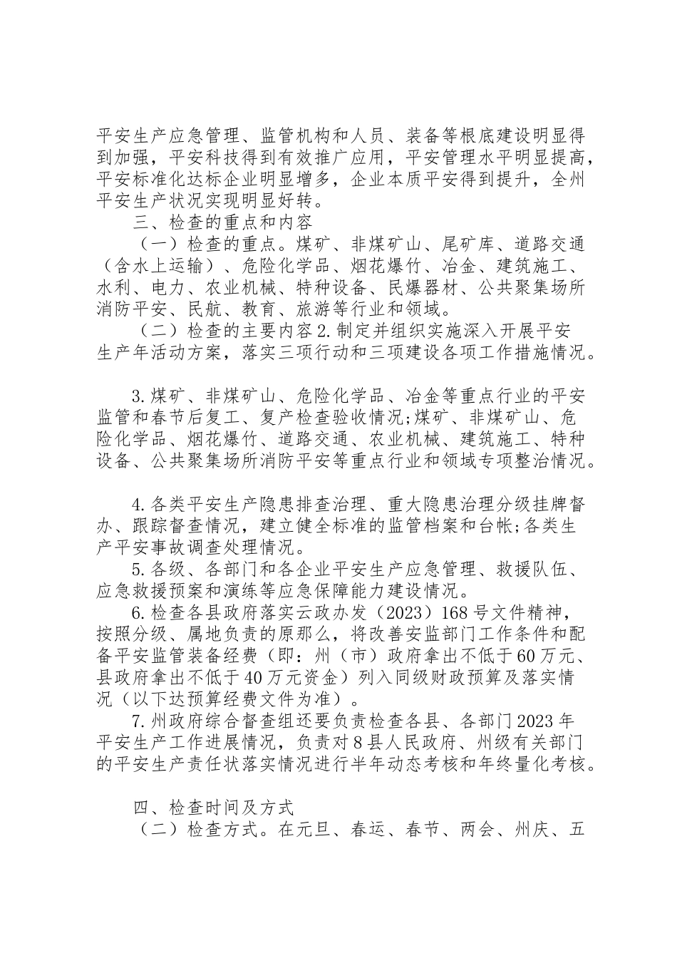 2023年度安全生产检查工作方案.doc_第2页