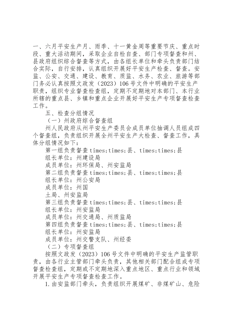 2023年度安全生产检查工作方案.doc_第3页