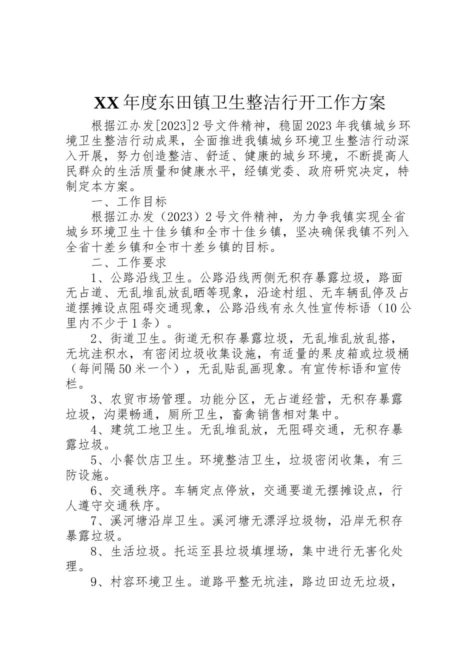 2023年度东田镇卫生整洁行动工作方案 .doc_第1页