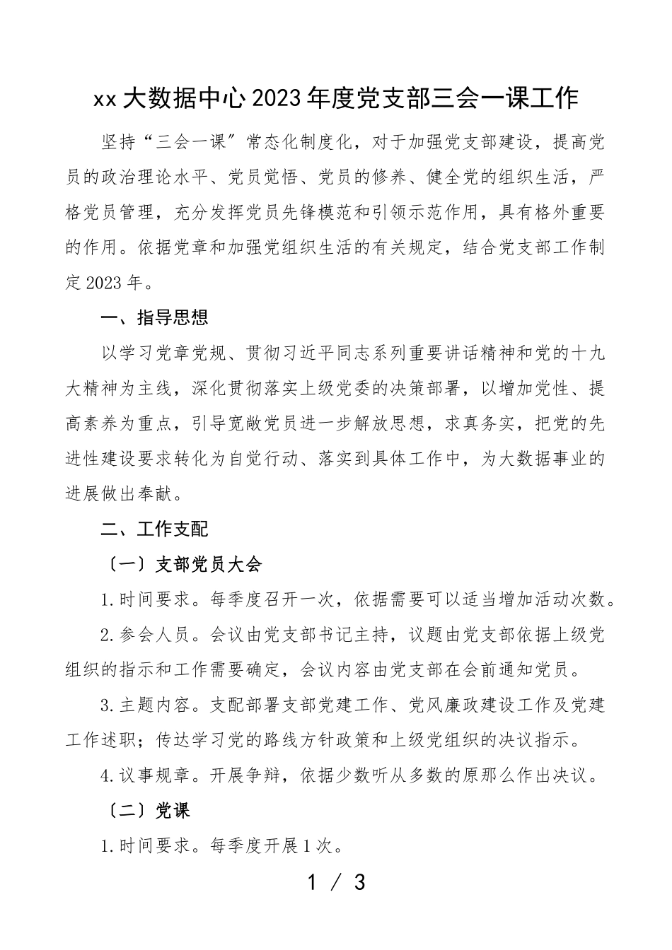 2023年度党支部三会一课工作计划工作方案xx大数据中心.doc_第1页