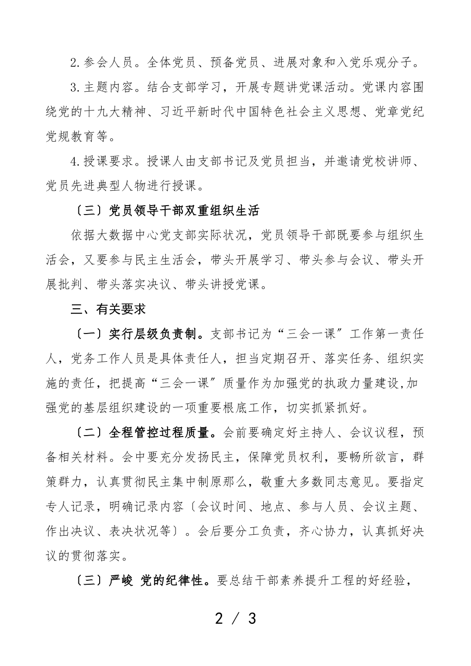 2023年度党支部三会一课工作计划工作方案xx大数据中心.doc_第2页