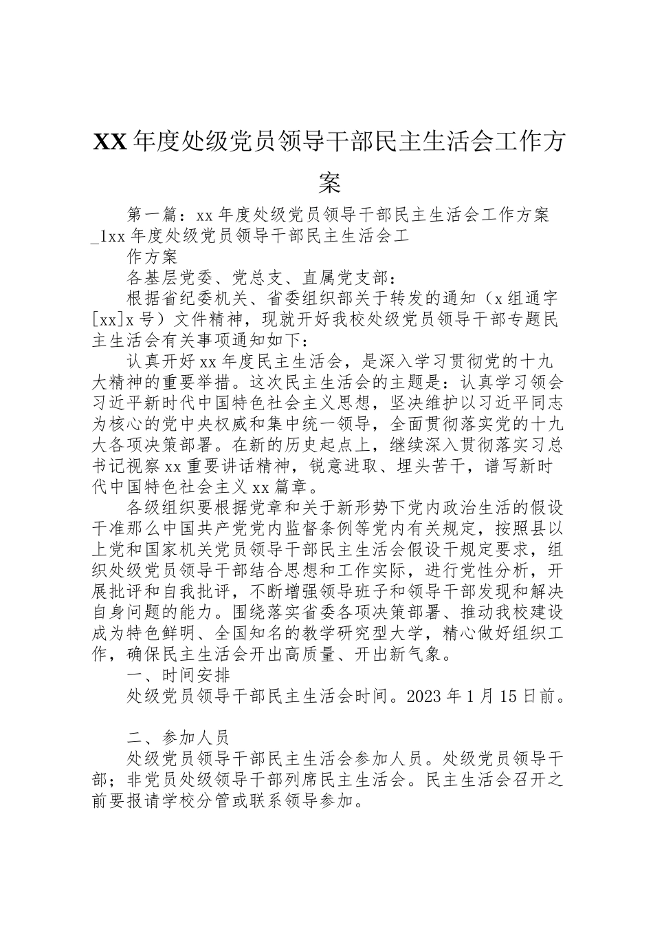 2023年度处级党员领导干部民主生活会工作方案.doc_第1页