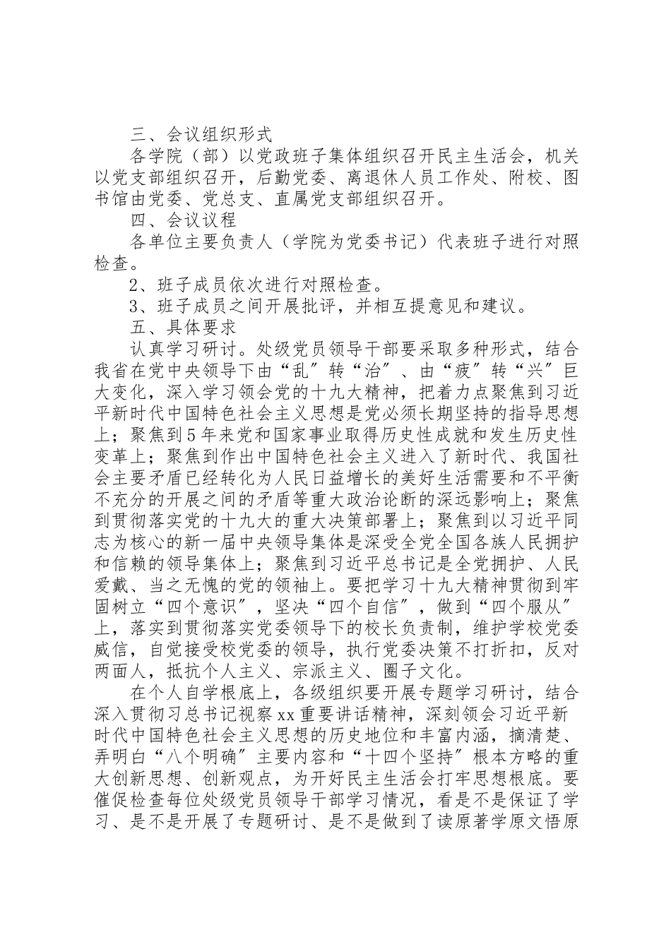2023年度处级党员领导干部民主生活会工作方案.doc_第2页
