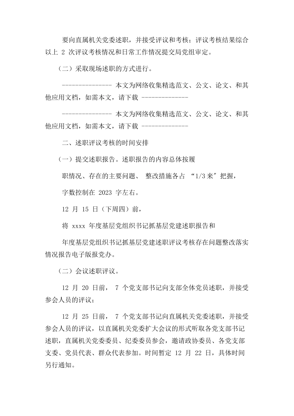 2023年度基层党组织书记述职评议考核工作方案.docx_第2页