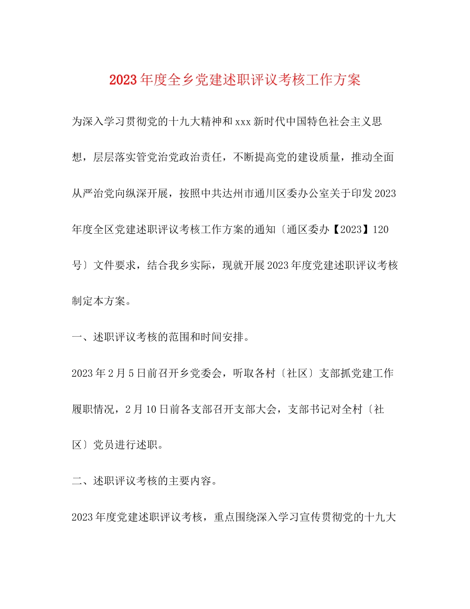 2023年度全乡党建述职评议考核工作方案.docx_第1页
