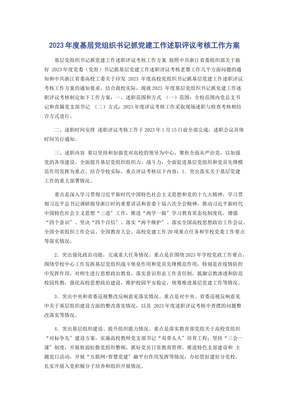 2023年度基层党组织书记抓党建工作述职评议考核工作方案.docx_第1页