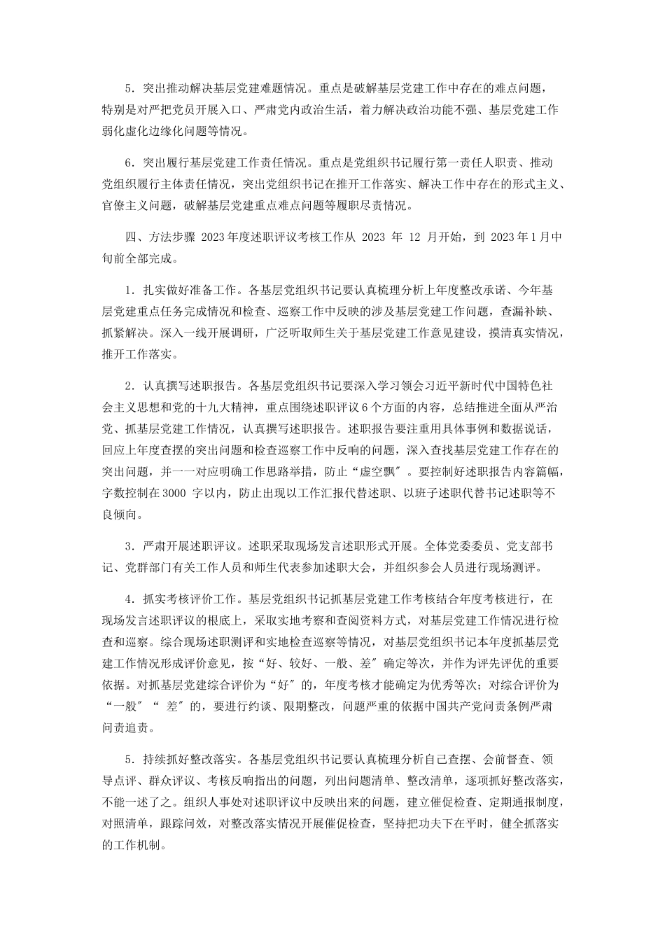 2023年度基层党组织书记抓党建工作述职评议考核工作方案.docx_第2页