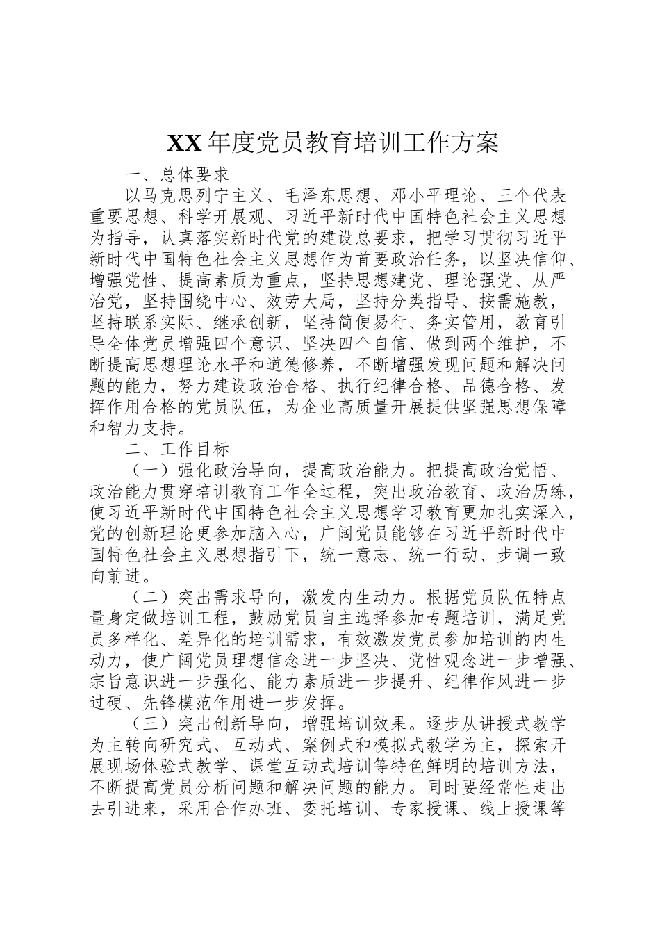 2023年度党员教育培训工作方案 .doc_第1页