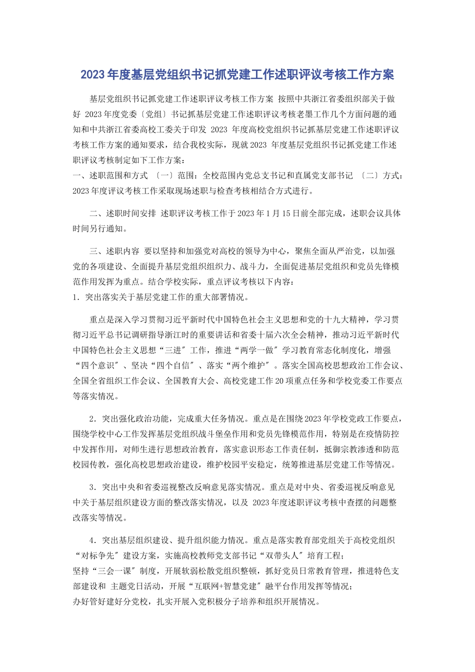2023年度基层党组织书记抓党建工作述职评议考核工作方案2.docx_第1页