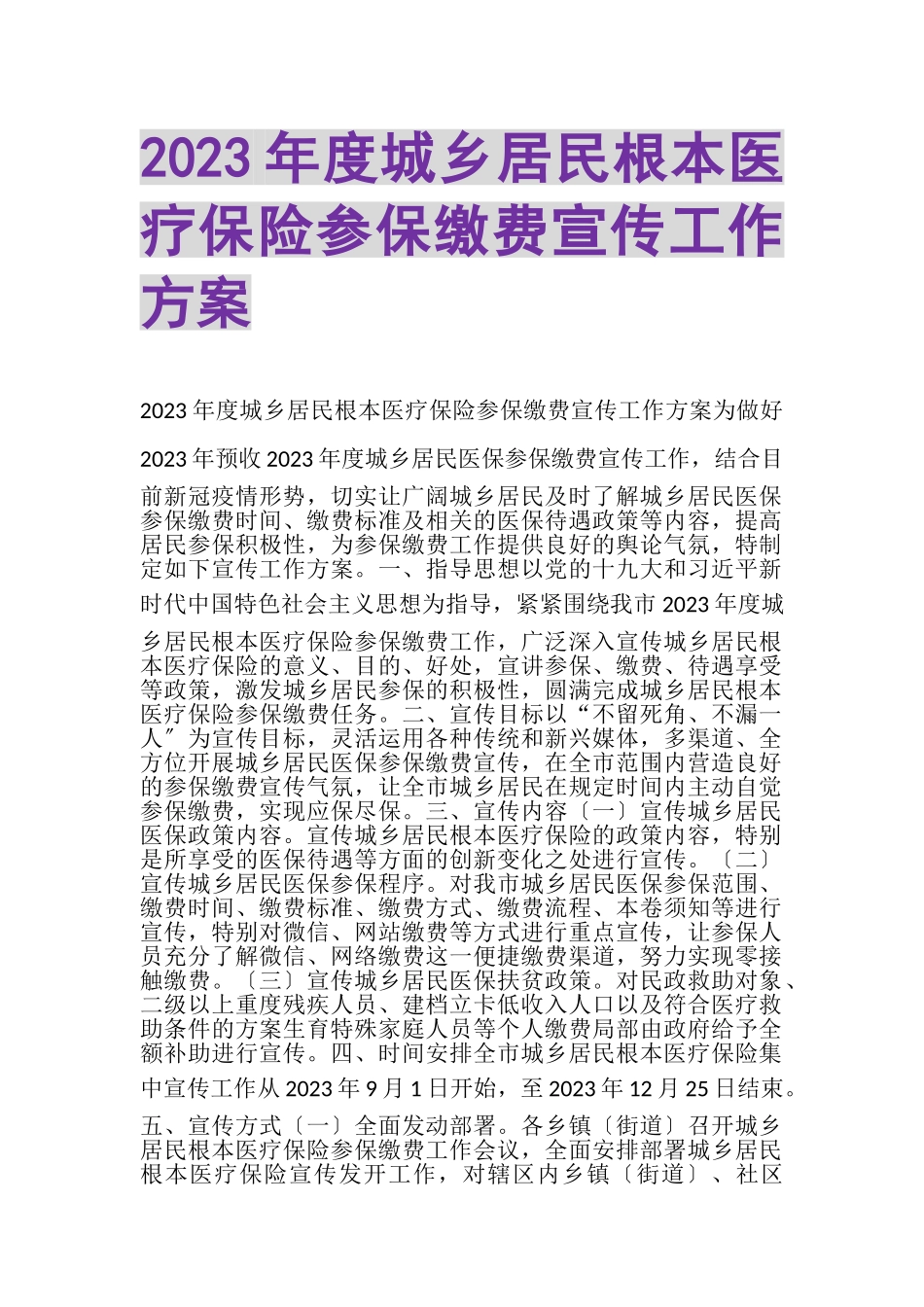 2023年度城乡居民基本医疗保险参保缴费宣传工作方案.doc_第1页