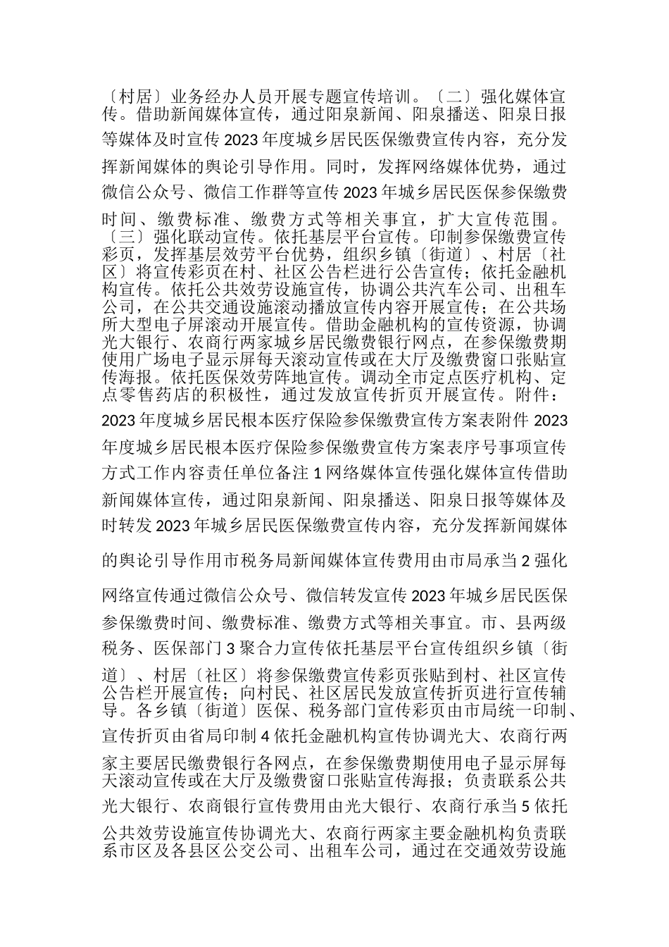 2023年度城乡居民基本医疗保险参保缴费宣传工作方案.doc_第2页