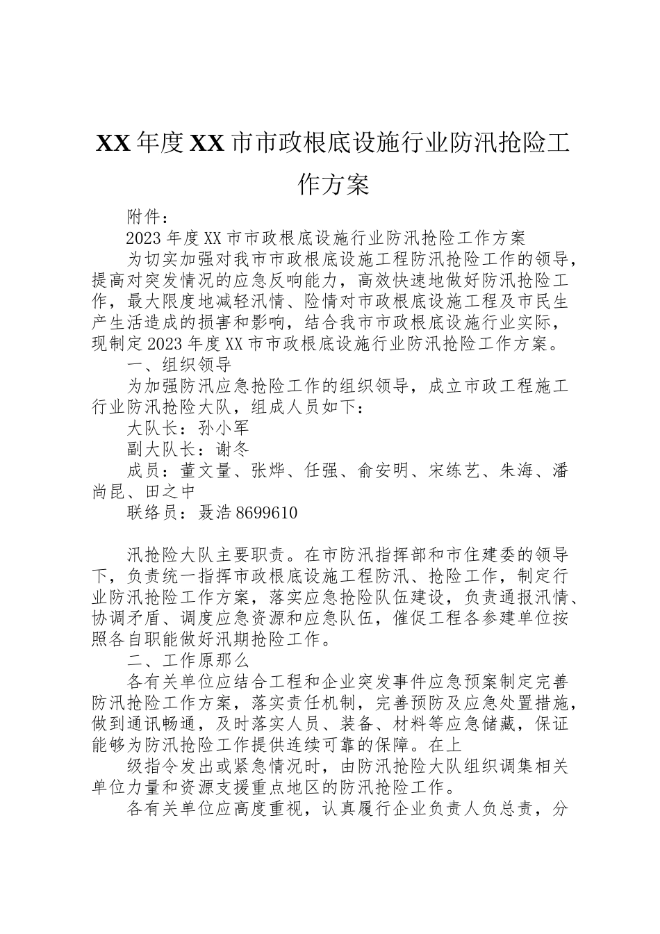 2023年度市市政基础设施行业防汛抢险工作方案.doc_第1页