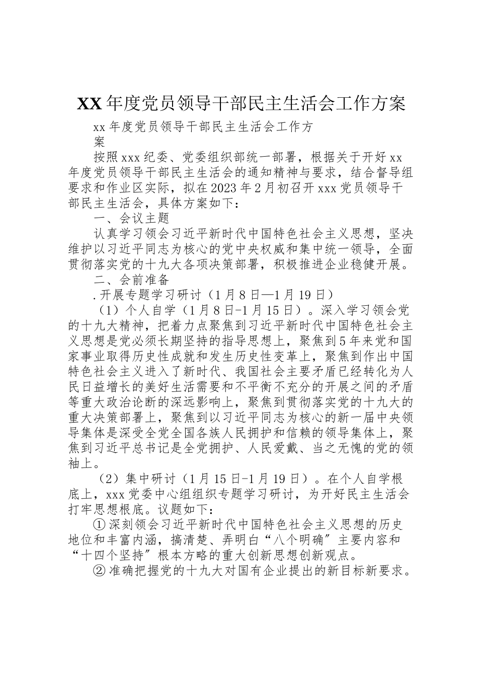 2023年度党员领导干部民主生活会工作方案.doc_第1页