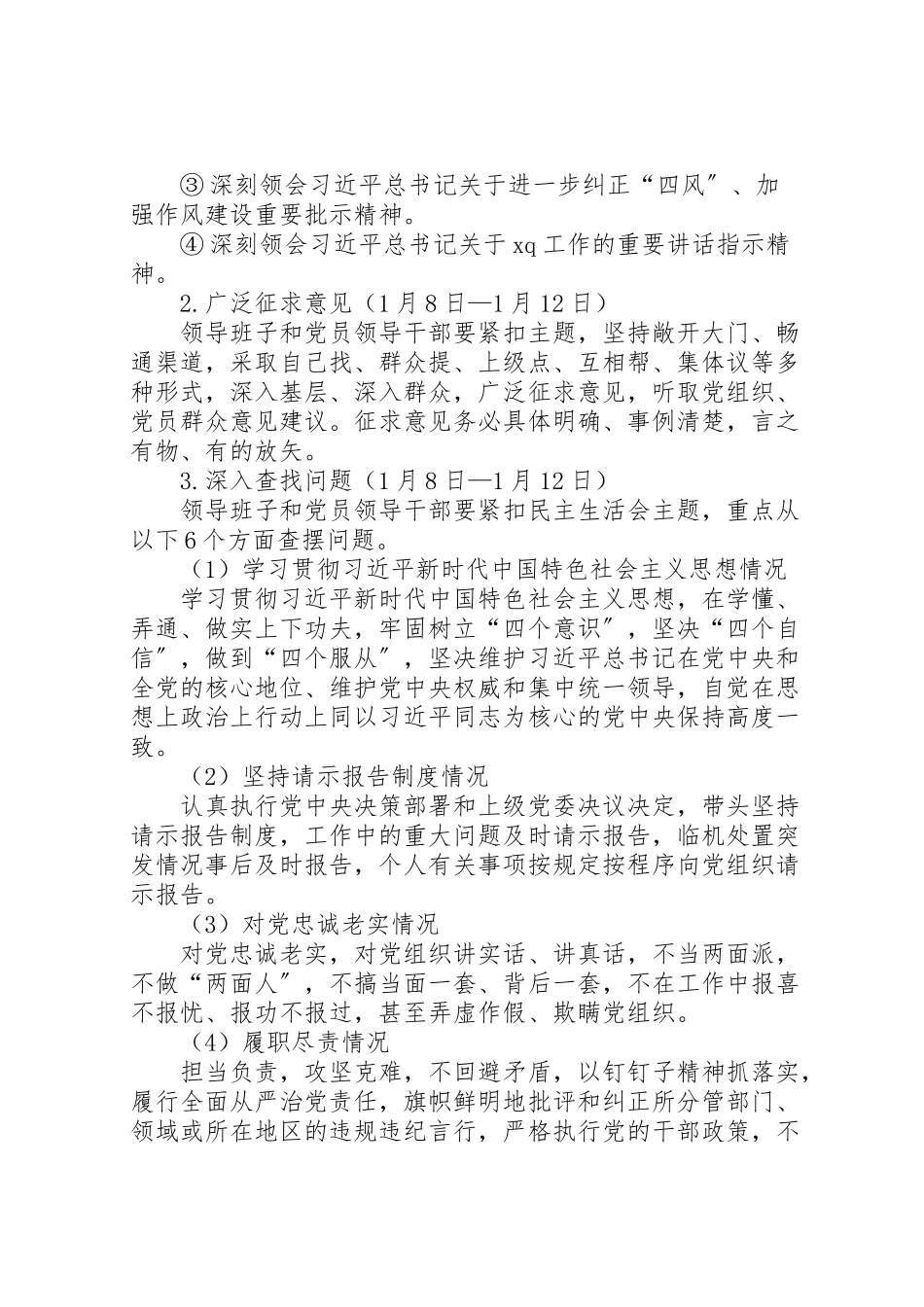 2023年度党员领导干部民主生活会工作方案.doc_第2页