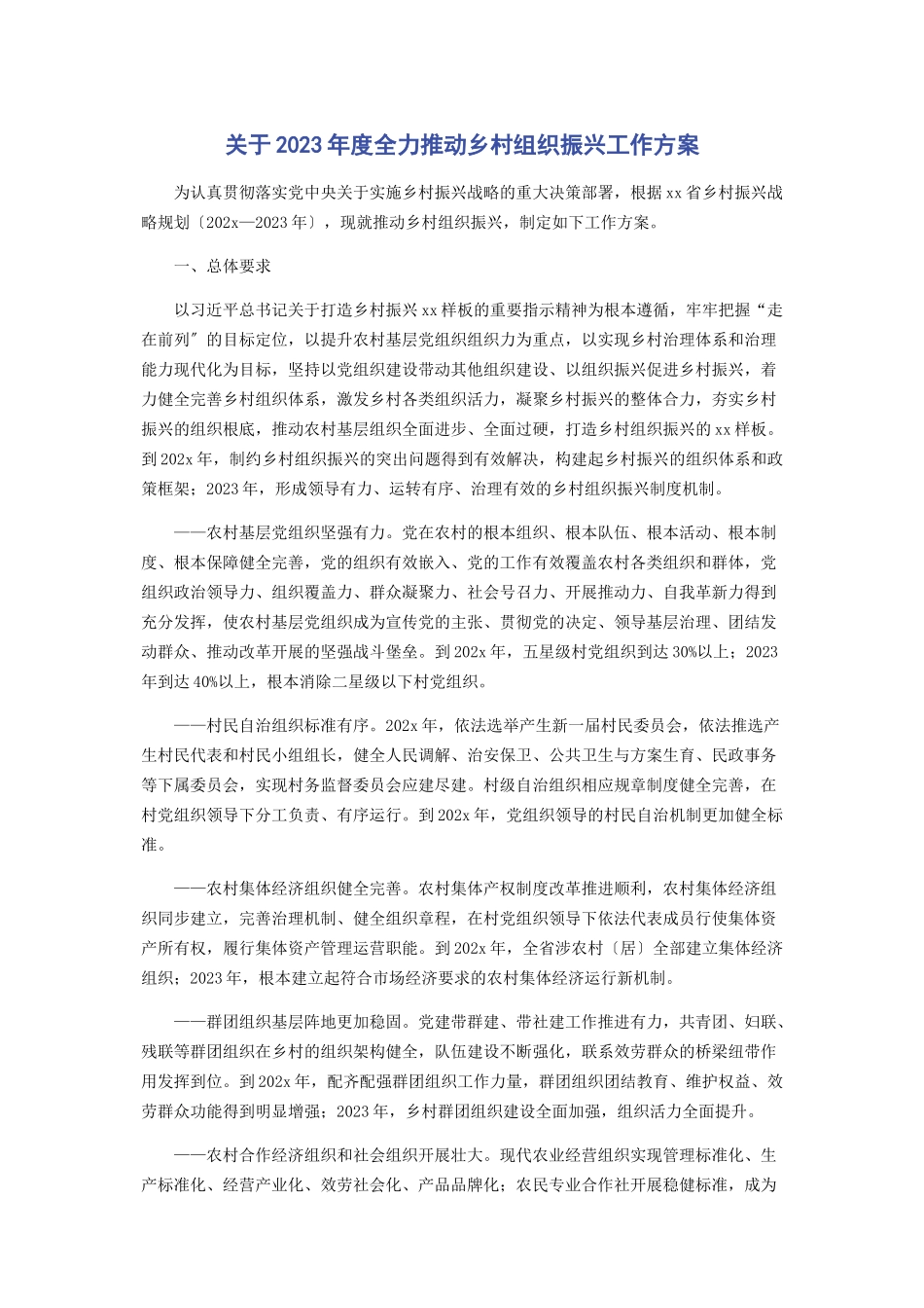 2023年度全力推动乡村组织振兴工作方案.docx_第1页