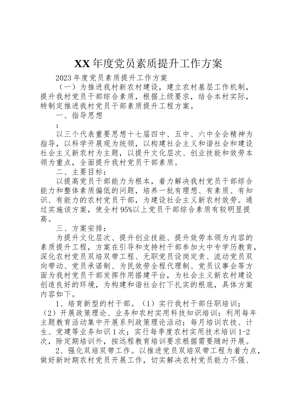 2023年度党员素质提升工作方案.doc_第1页
