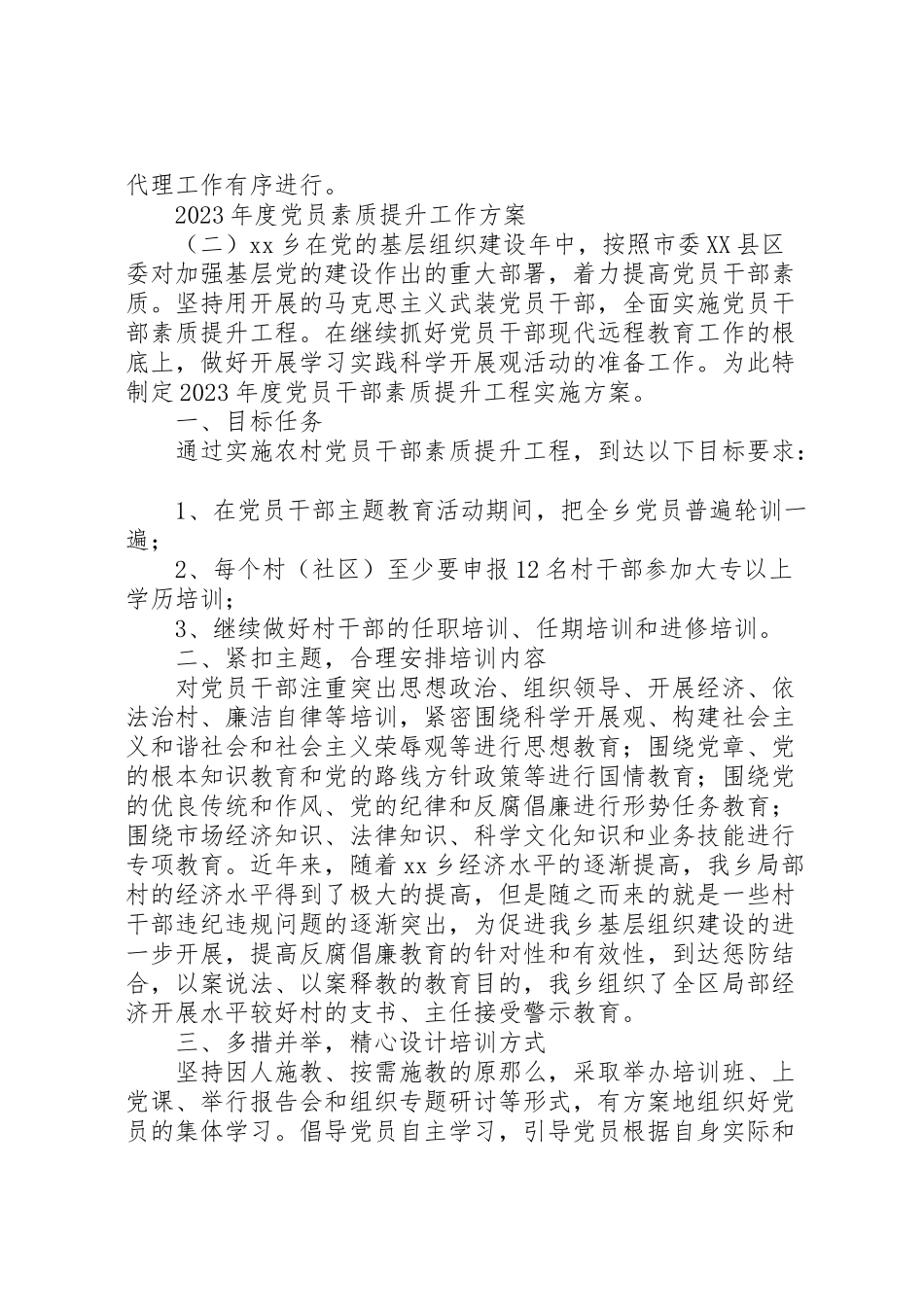 2023年度党员素质提升工作方案.doc_第3页