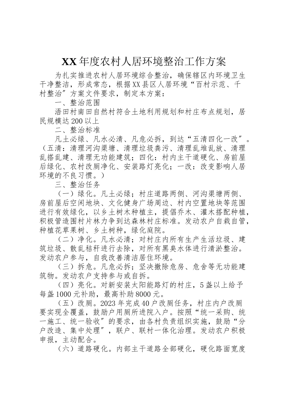 2023年度农村人居环境整治工作方案.doc_第1页