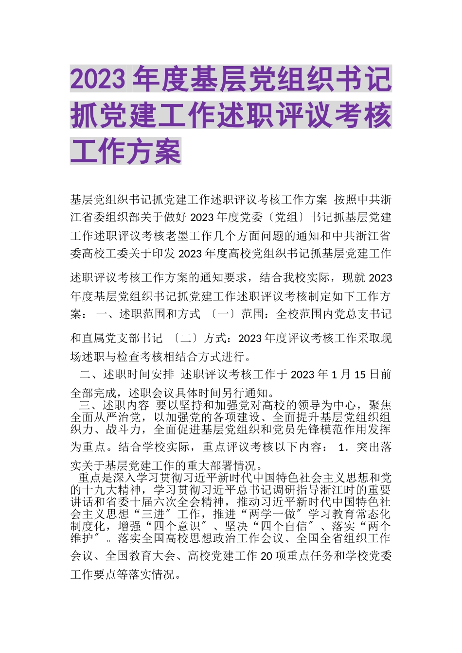 2023年度基层党组织书记抓党建工作述职评议考核工作方案.doc_第1页