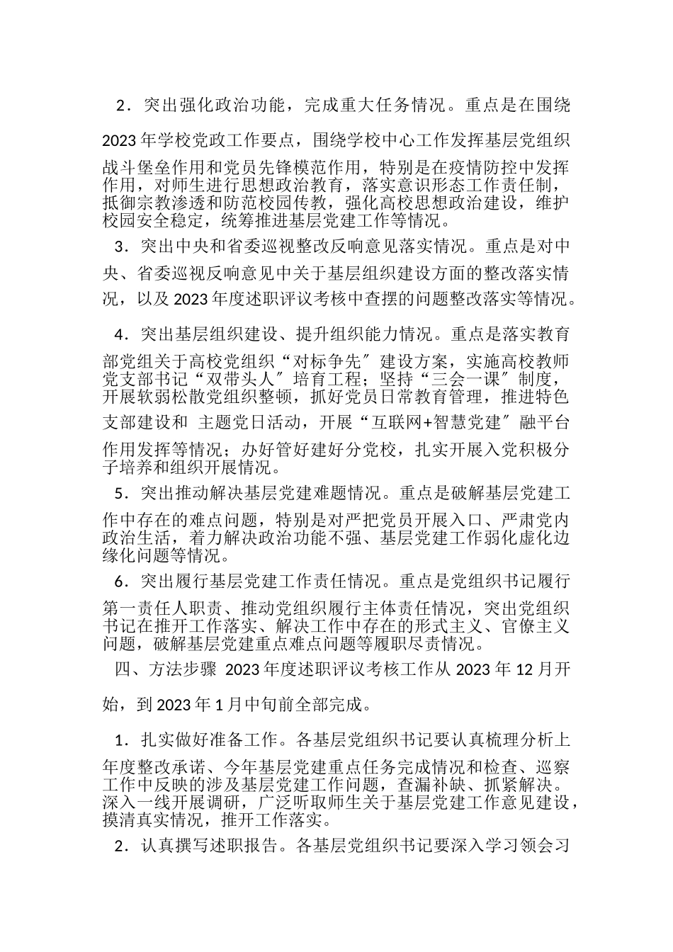 2023年度基层党组织书记抓党建工作述职评议考核工作方案.doc_第2页