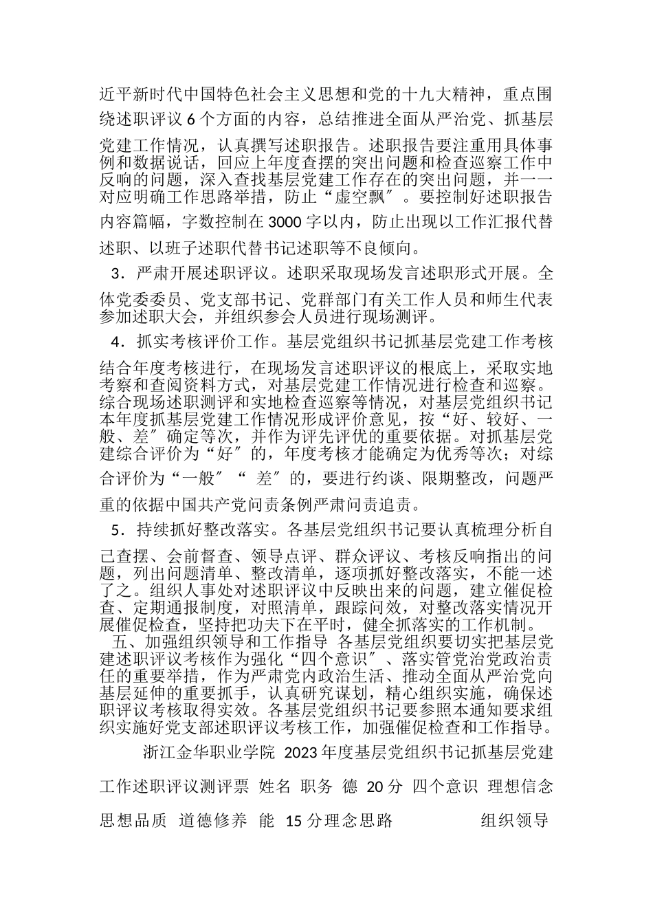 2023年度基层党组织书记抓党建工作述职评议考核工作方案.doc_第3页