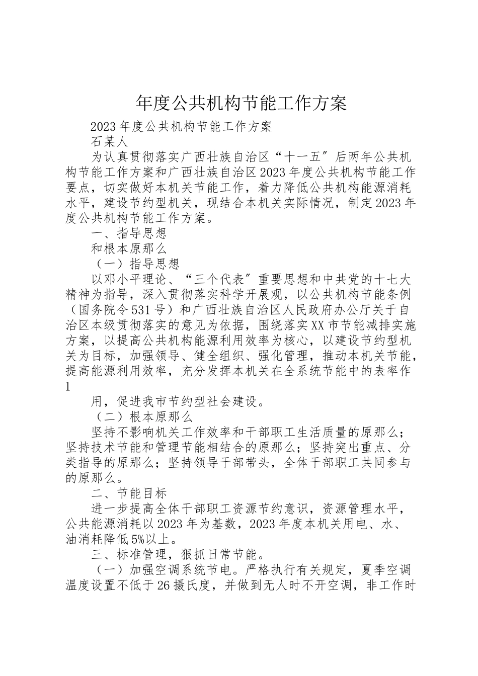 2023年度公共机构节能工作方案.doc_第1页
